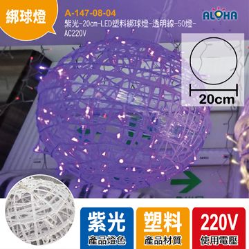 紫光-20cm-LED塑料綁球燈-透明線-50燈-AC220V